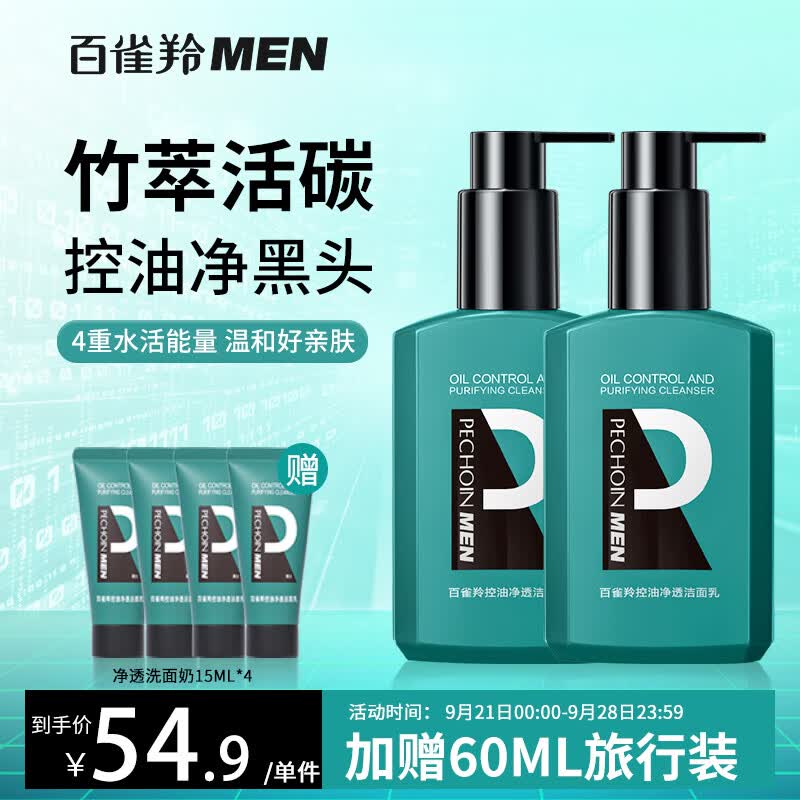 百雀羚（PECHOIN）男士 控油净透洗面奶150ml*2氨基酸活碳温和去油清洁保湿洁面护肤高性价比高么？