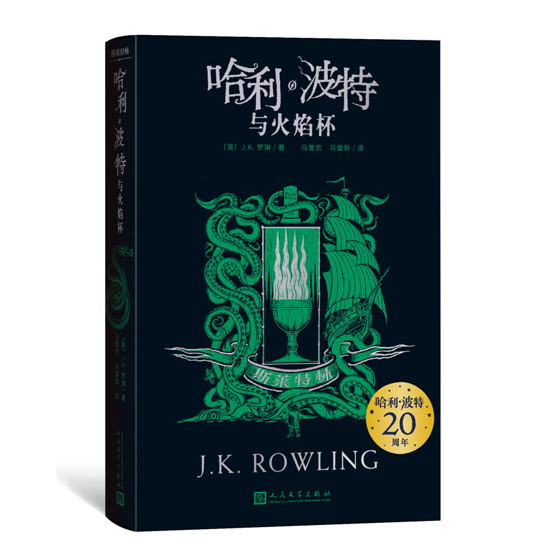 哈利·波特与火焰杯(斯莱特林)