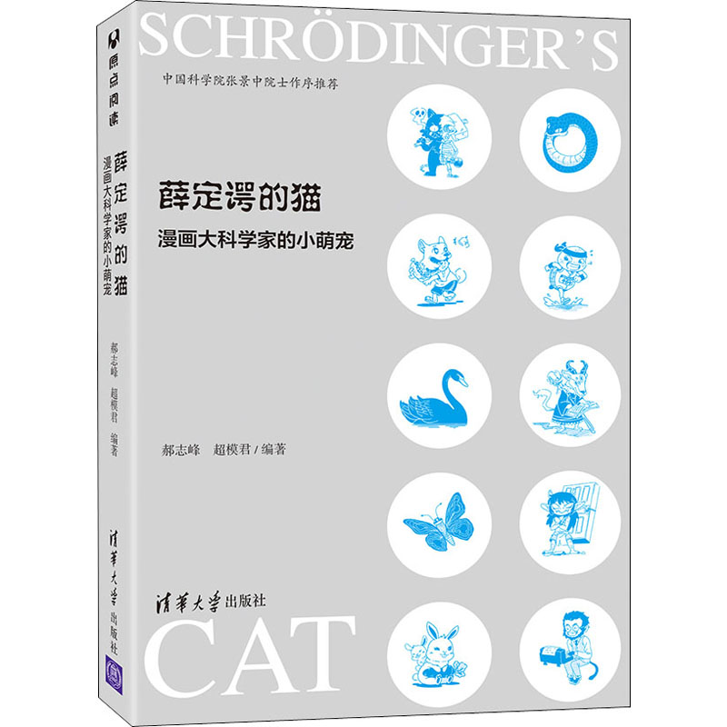薛定谔的猫 漫画大科学家的小萌宠 图书