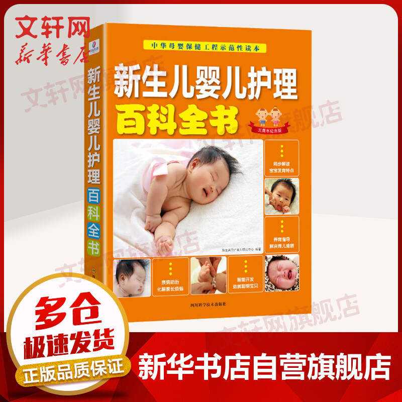 新生儿婴儿护理百科全书 5周年纪念版