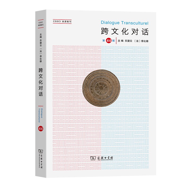 [正版图书]跨文化对话（第44辑）