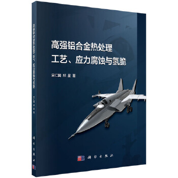 高强铝合金热处理工艺、应力腐蚀与氢脆【正版图书】