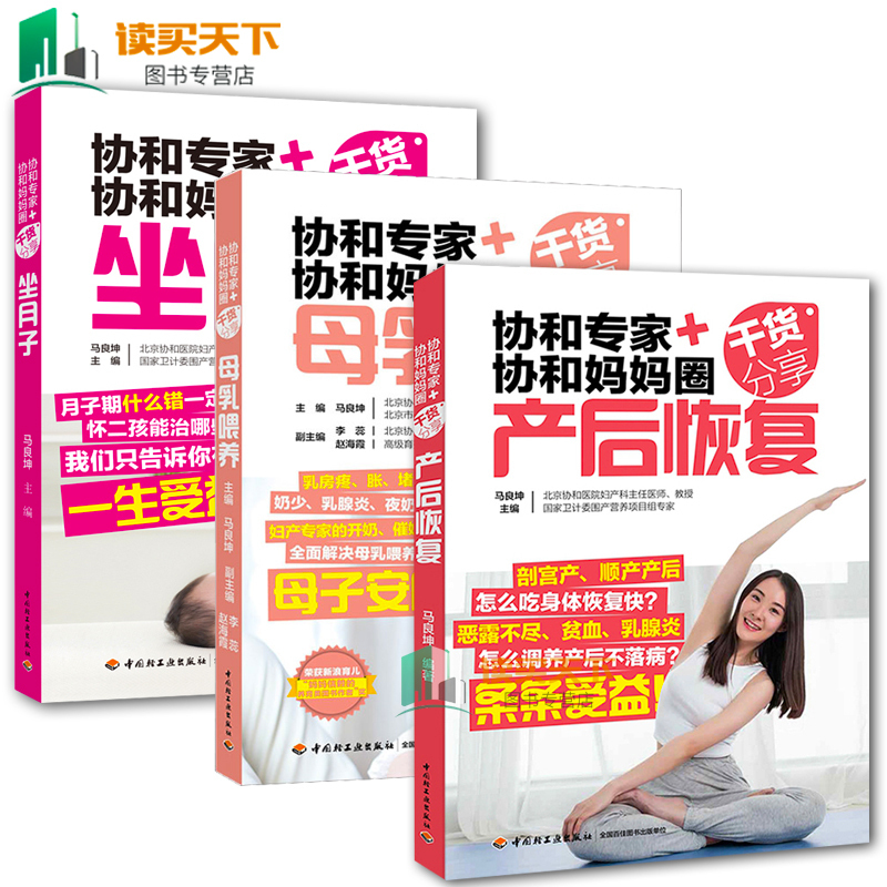 3册】协和专家+协和妈妈圈干货分享 坐月子+产后恢复+母乳喂养母乳喂养喂养下奶奶粉催奶饮食断奶母乳喂