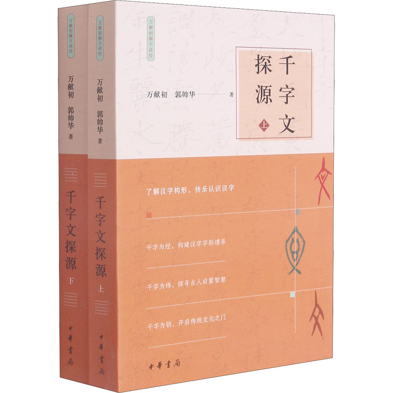 千字文探源(全2册)