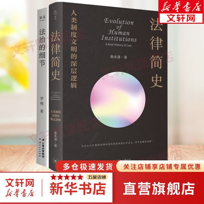 法律简史：人类制度文明的深层逻辑 桑本谦著 从返还法则到复杂法律制度的演化史打破部门法的界限 以联结思维取代割据思维 法治的细节+法律简史【定价138.8】