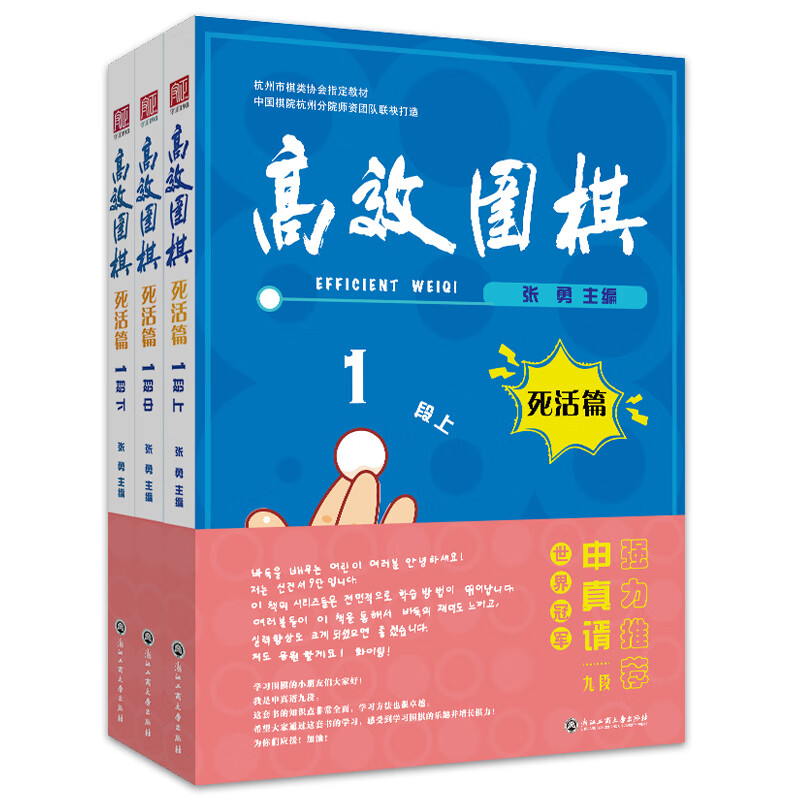 高效围棋——死活篇 1段（上、中、下）