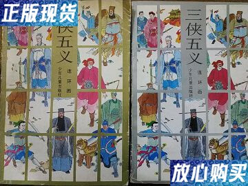 【二手9成新】三侠五义连环画(上下). /叶雄,金木 少年儿童出版社