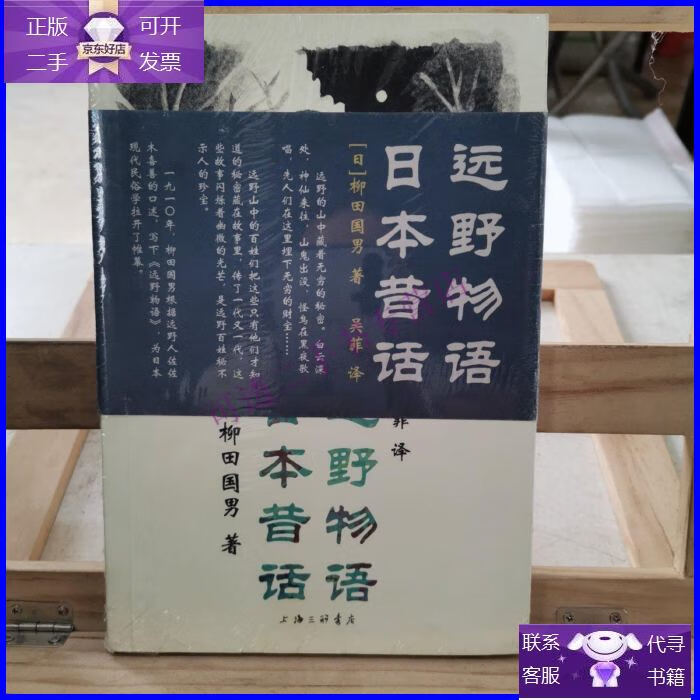 【正版9成新】远野物语·日本昔话