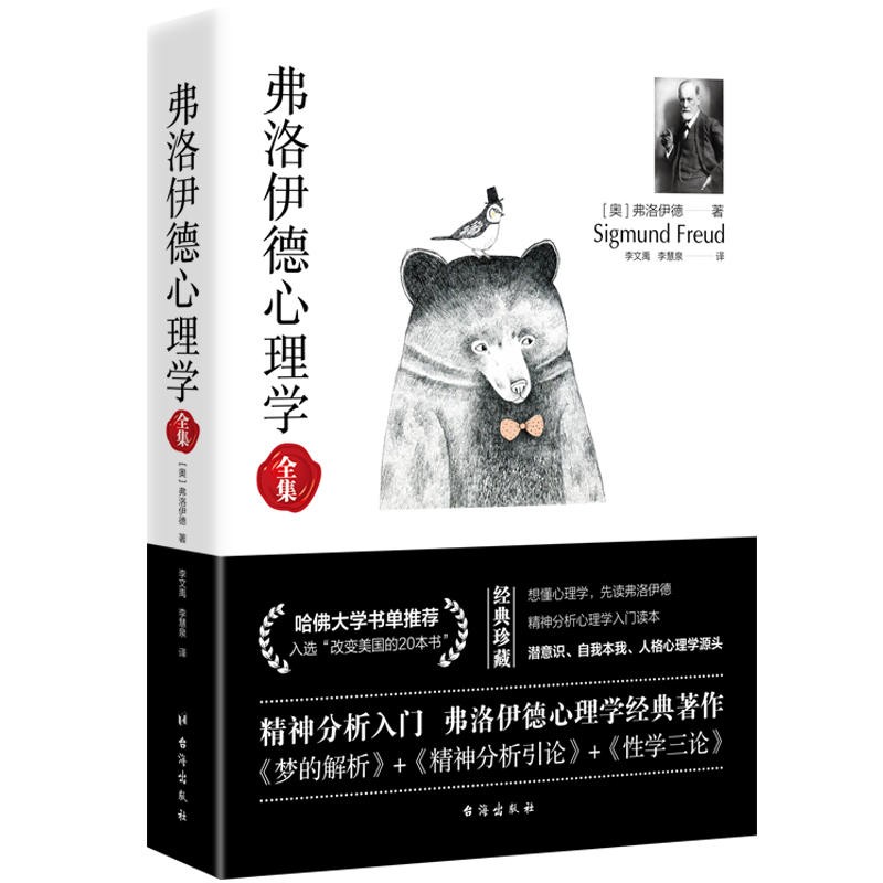 正版 弗洛伊德心理学全集 哈佛大学书单入选 心理学书籍 爱情心理学 弗洛伊德心理学入门心理学经典榜