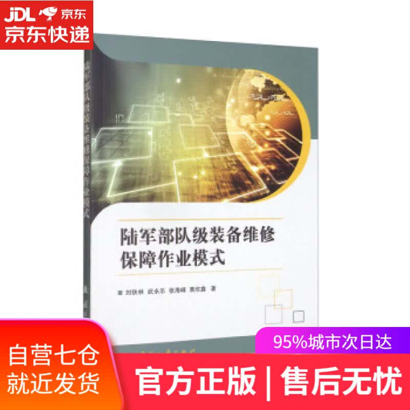 【新华书店】陆军部队级装备维修保障作业模式 刘铁林,武永乐,张海峰,黄欣鑫 著 国防工业出版社