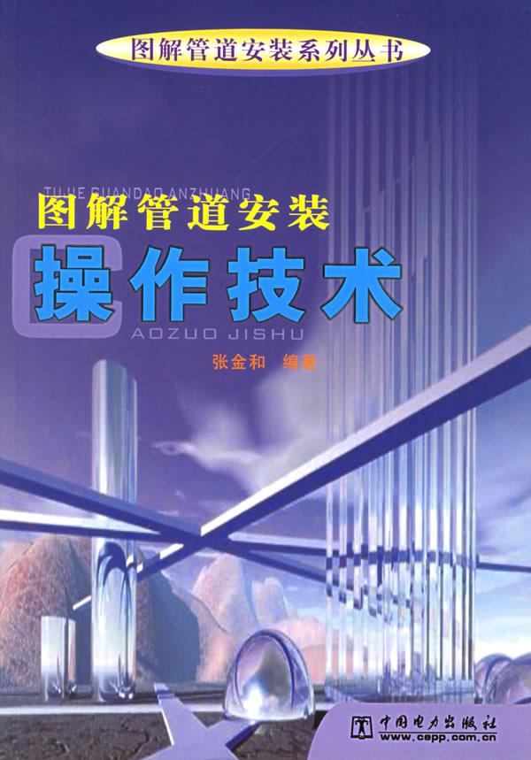 图解管道安装操作技术【正版图书】
