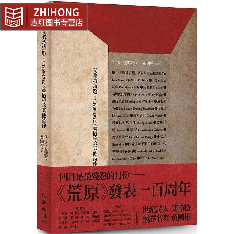 在途 艾略特诗选1 1909-1922 荒原及其他诗作 台版原版 T.S.Eliot 黄国彬译 九歌