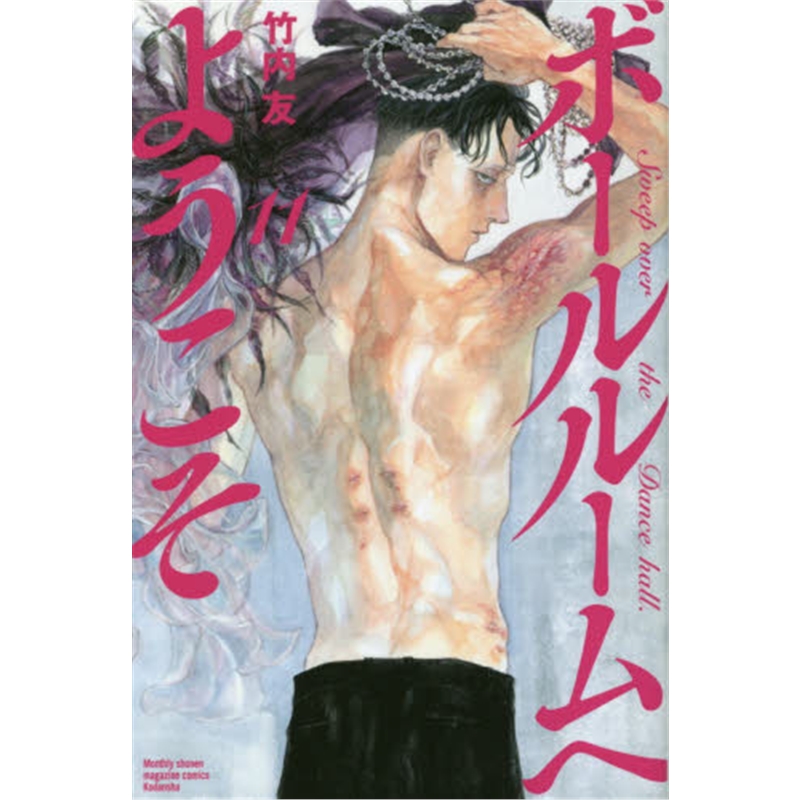 ボールルームへようこそ １１