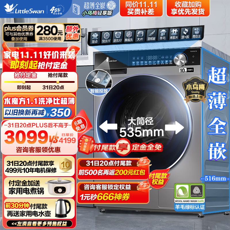 小天鹅（LittleSwan）水魔方滚筒洗衣机全自动 10公斤大容量 变频电机 防缠绕护衣 银离子除菌 智能家电 支持以旧换新 SC18小乌梅轻享版 超薄全嵌智投放 国际羊毛绿标属于什么档次？