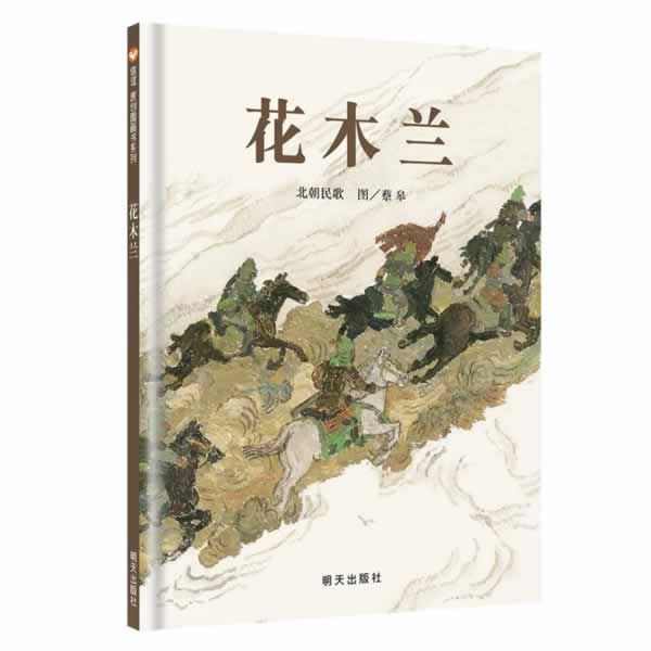 信谊原创图画书系列-花木兰【正版图书】