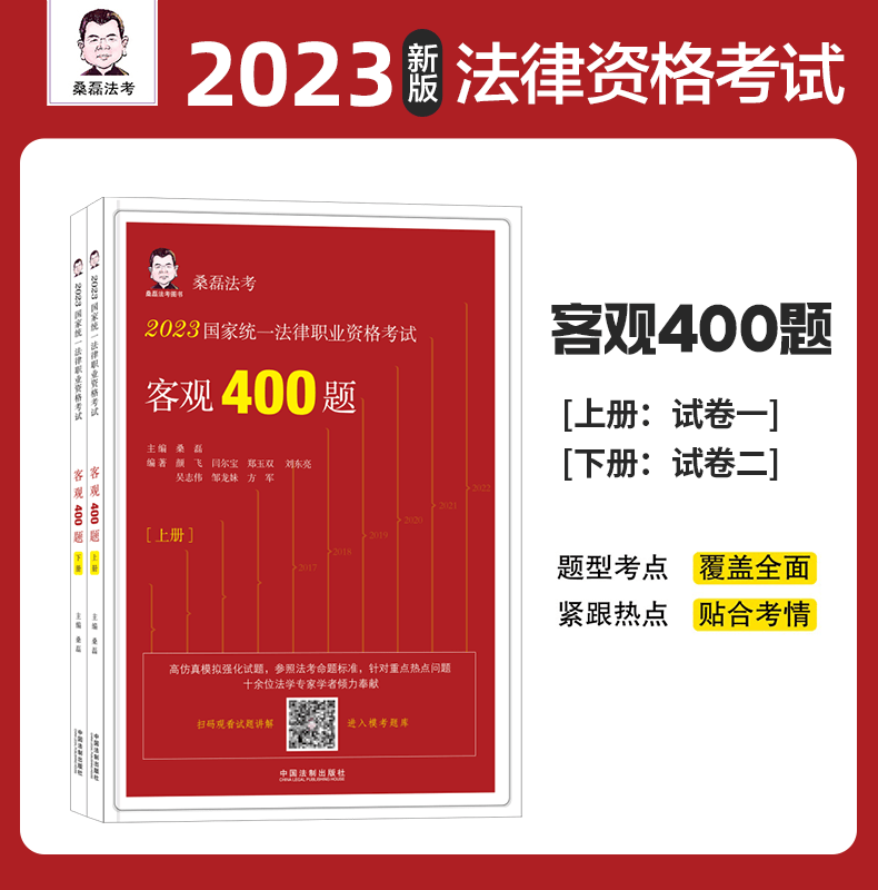 2023桑磊法考 客观400题 司法考试辅导用书 2023国家统一法律职业资格考试客观400题（上下册）2023法考