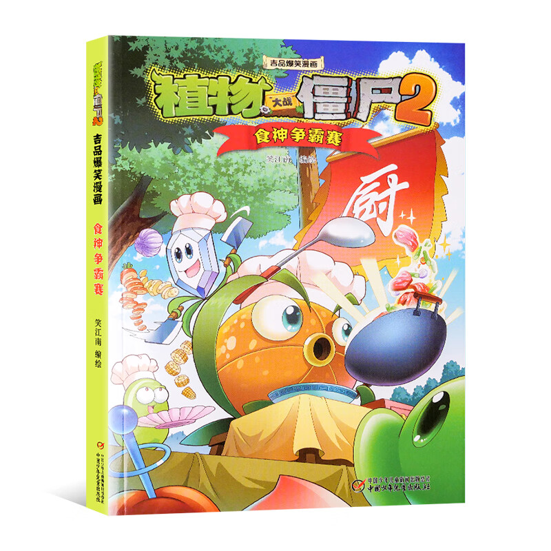 大战僵尸2吉品漫画 食神争霸赛 笑江南著 6-8-10-12岁小学生漫画绘本