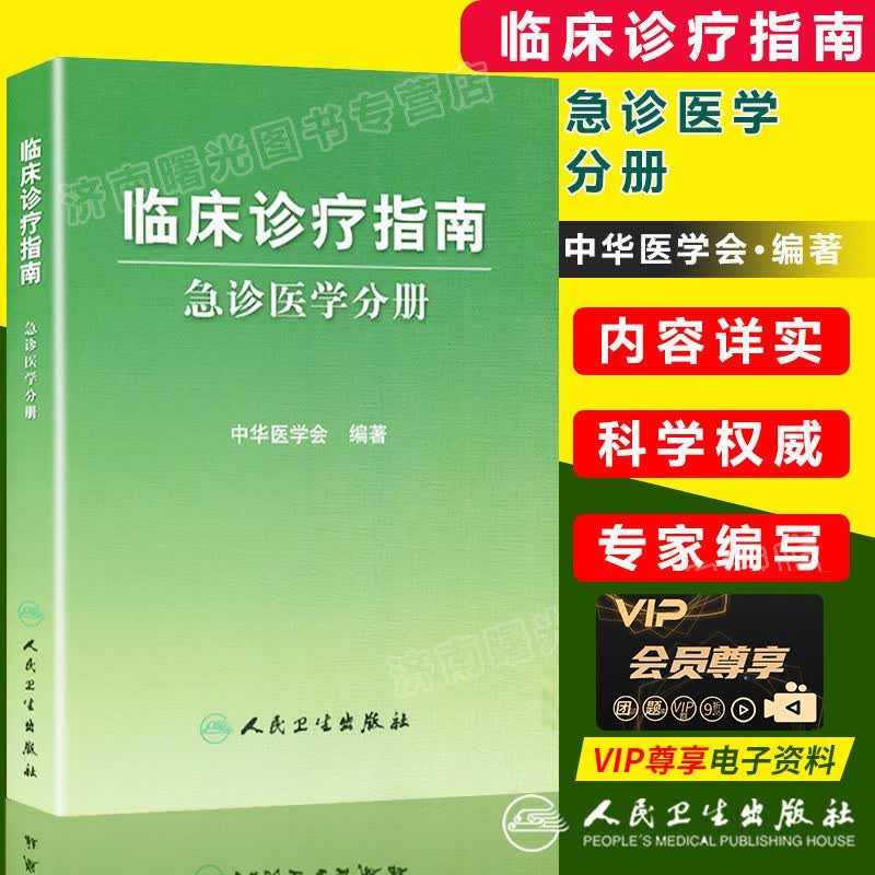 急诊医学分册 临床诊疗指南 中华医学会编 急诊医学临床诊疗指南 休克创伤儿科妇科急诊复苏呼吸系统急危怎么看?