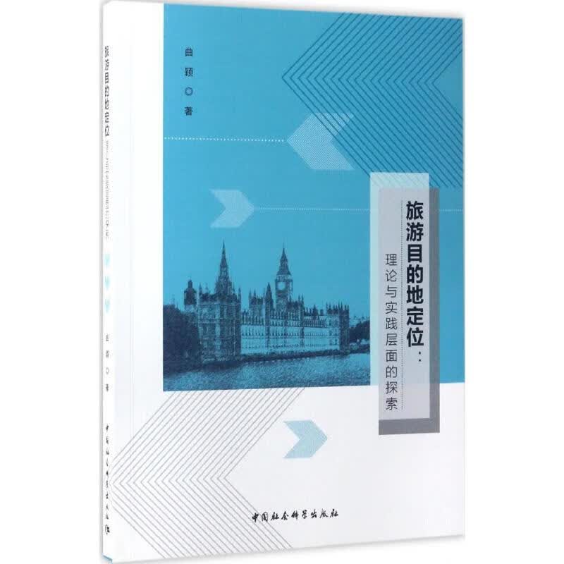 旅游目的地定位 曲颖  书籍