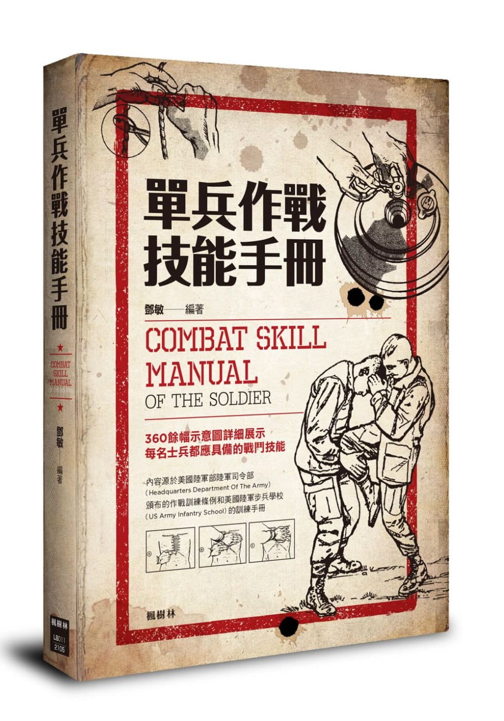 预售 邓敏单兵作战技能手册枫树林出版社