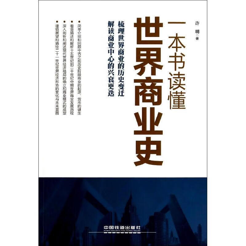 一本书读懂世界商业史 许明 中国铁道出版社