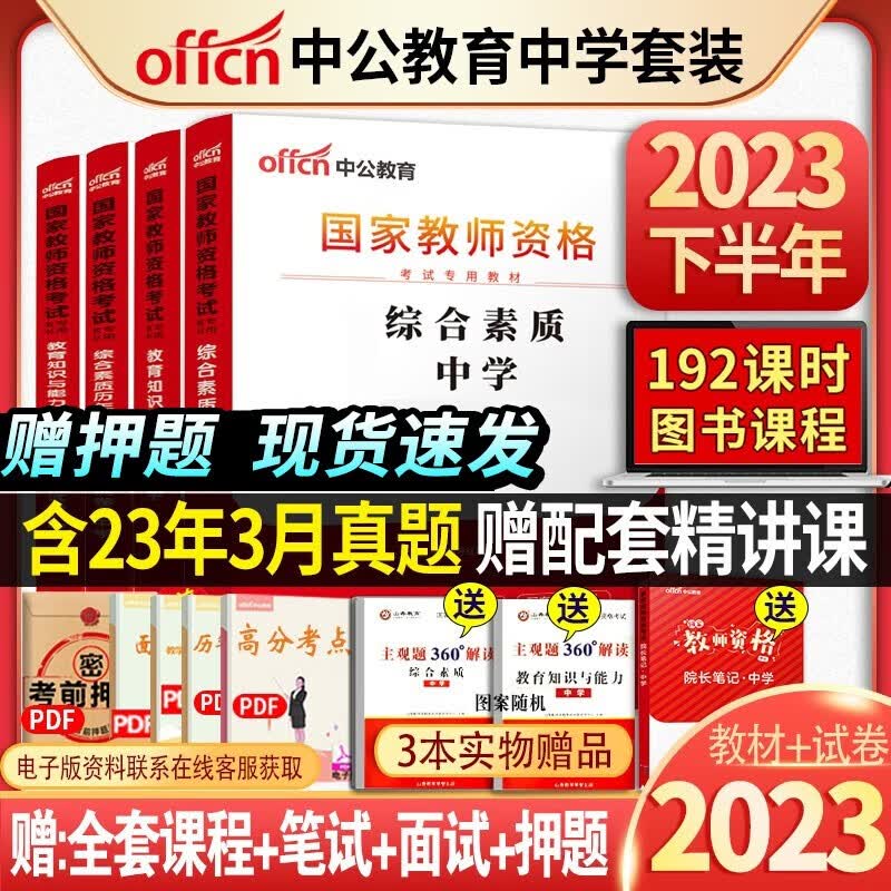 中公教育2023中学教师证资格证教材+历年真题试卷 教师资格初中高中教资考试用书综合素质教育知识与能力教材真题试卷 中学教师资格证考试书 教师资格教材+试卷全套