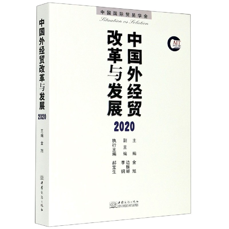 中国外经贸改革与发展(2020)