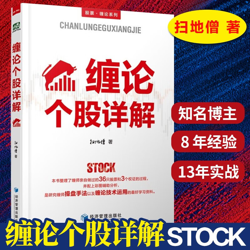 缠论个股详解 扫地僧 著 股票缠论系列 彩图辅助分析 缠师操盘手法