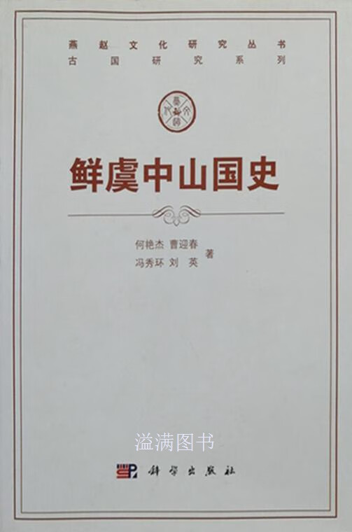 鲜虞中山国史 何艳杰 等 科学出版社