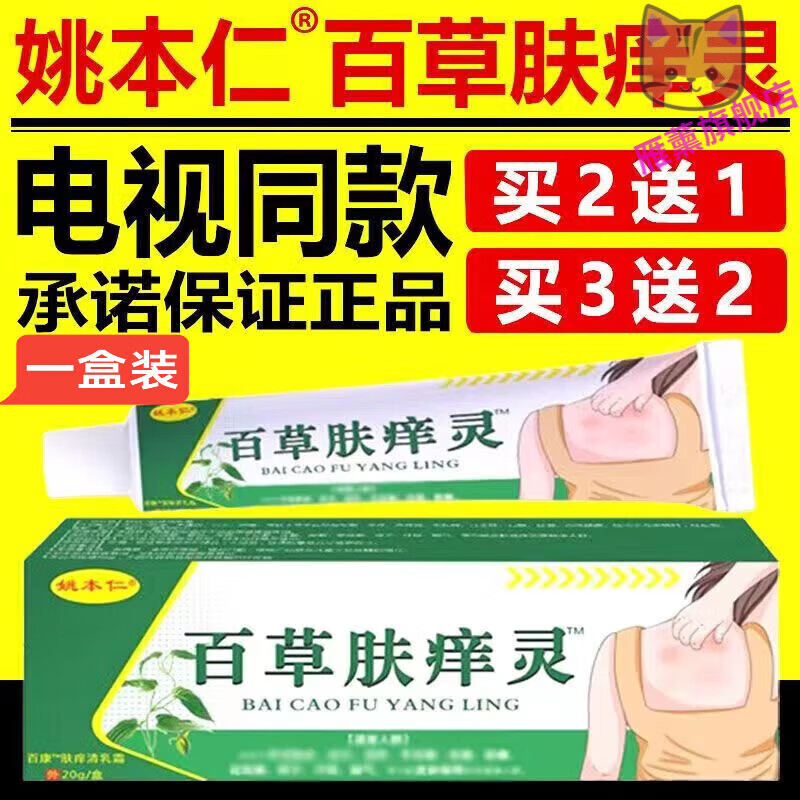 葆珀研百草肤痒灵电视外用中草本乳膏男女通用 1盒试用装 20g