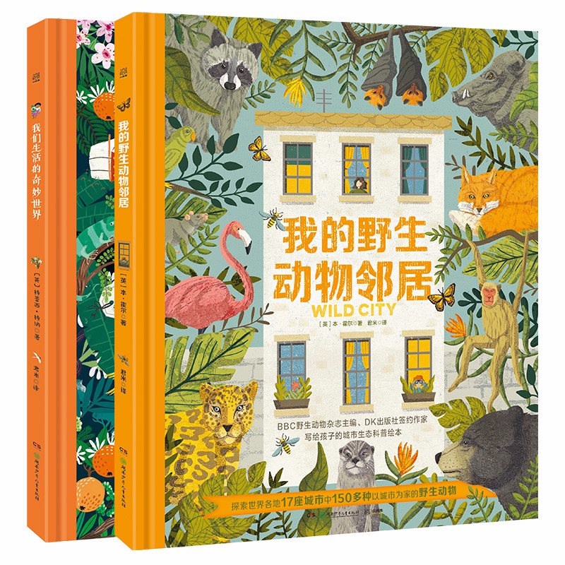 我们的世界 儿童科普绘本（我的野生动物邻居+我们生活的奇妙世界）（套装2册）