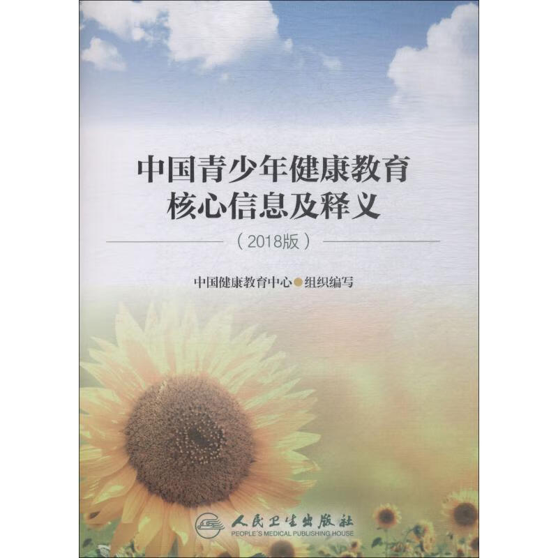 中国青少年健康教育核心信息及释义(2018版)