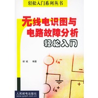 无线电识图与电路故障分析轻松入门【正版图书】