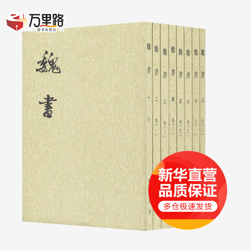 魏书(8册)