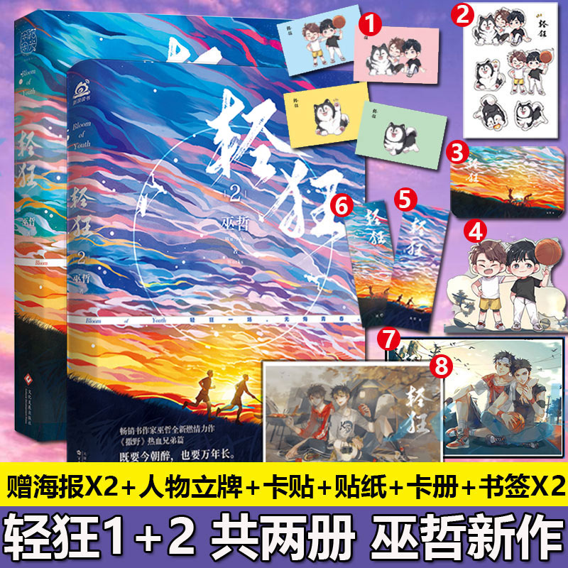 轻狂1 2巫哲小说实体书 晋江作家巫哲全新力作青春文学热血校园小说
