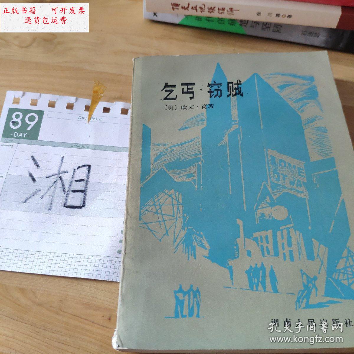 【二手9成新】乞丐窃贼 /欧文肖 湖南人民