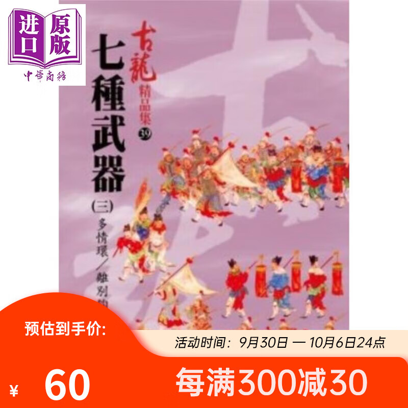 七种武器 三 多情环 离别钩 精品集 港台原版 古龙 风云时代出版 武侠小说高性价比高么？