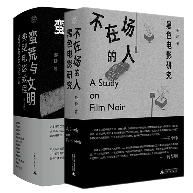 郝建作品套装共2册:蛮荒与文明 不在场的人    郝建,纯粹pura出品 著