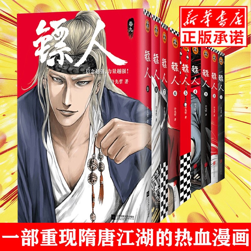 【正版现货】镖人(卷1-9) 全套共9册