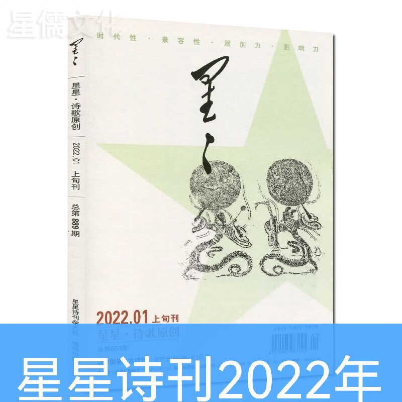 星星诗刊杂志2022年1-11期上诗歌原创版 下散文诗版文学作家选刊 1月