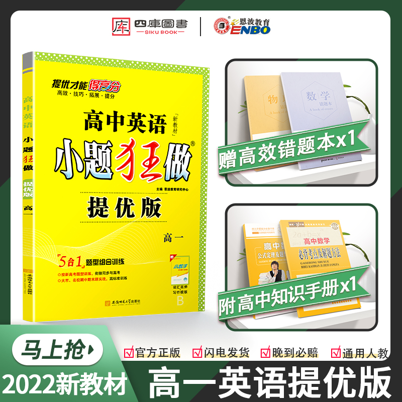 新教材提优版】2023小题狂做高中英语必修一二三123二三册新高一通用人教版高中教材同步全解复习练习