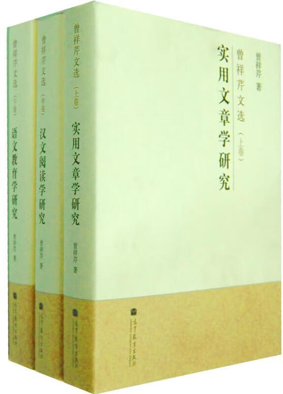 曾祥芹文选（上、中、下卷）