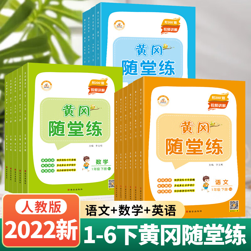 黄冈随堂练同步训练全套语文数学英语人教版小学一二三年级四五六下册三教材专项四练习题五课堂笔记试卷测试 【爆款3本】语数英-人教版 五年级下