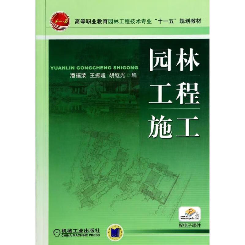 现货正版 园林工程施工/潘福荣等考试培训教材书籍