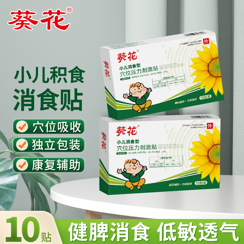 葵花消食贴穴位压力刺激贴小儿贴膏积食贴婴儿健胃消食贴儿童肚脐贴宝