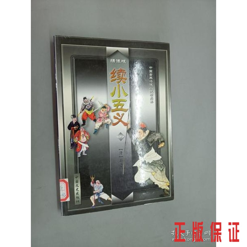 保证正版 可开发票！！续小五义（下）