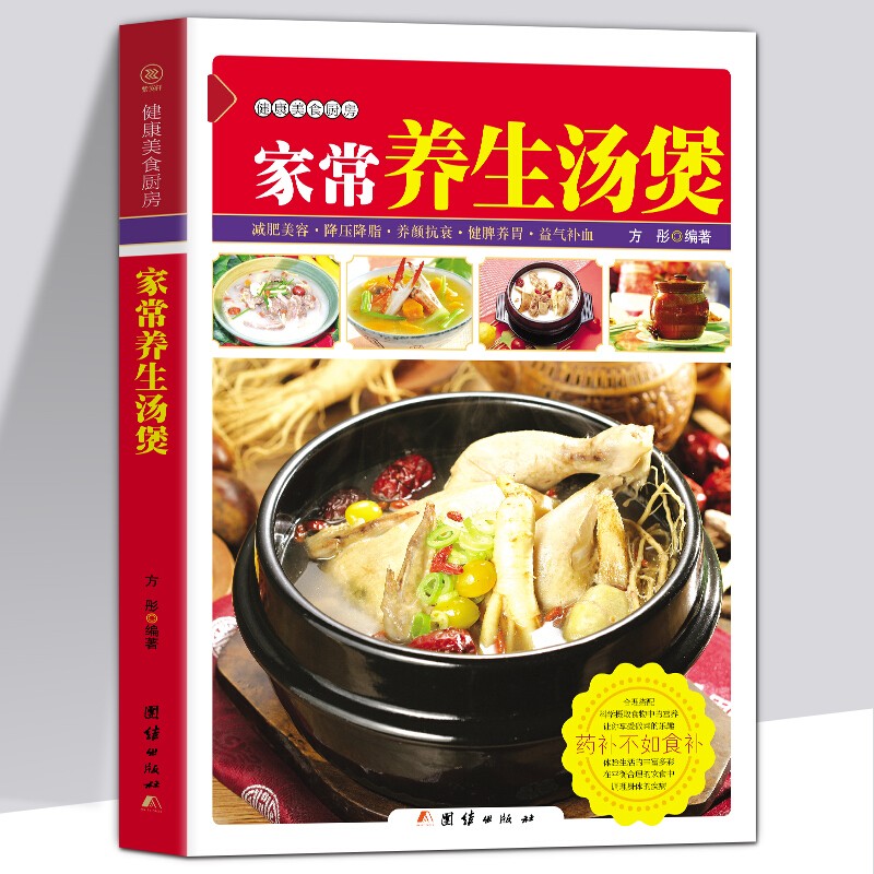 【特价专区】健康美食厨房系列--家常养生汤煲 实用家常菜谱养生煲汤书籍汤谱大全 食疗制作食谱炖汤 家常养生不离手