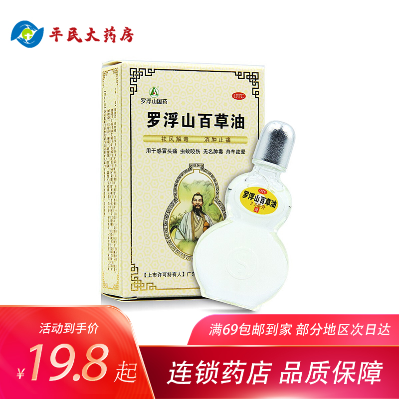 【药房直售】罗浮山百草油 2.5ml*1瓶 便携装 1盒