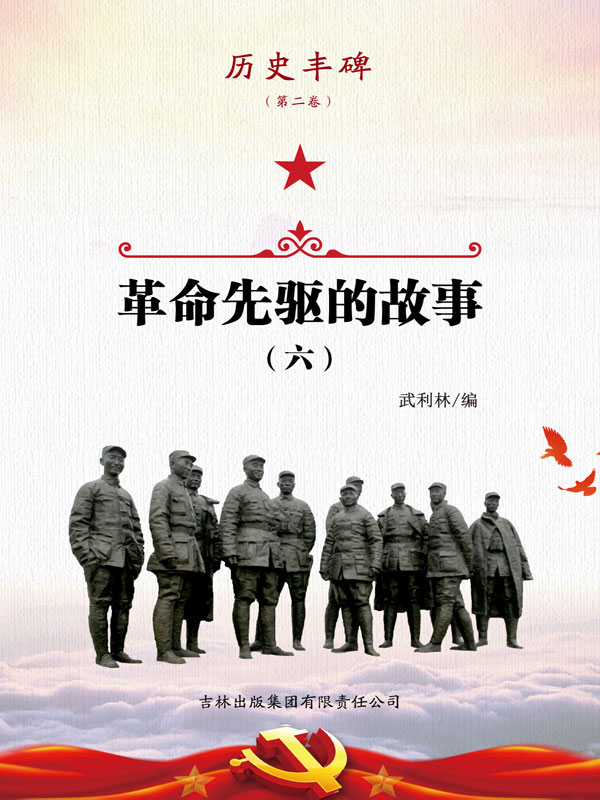历史丰碑:革命先驱的故事6
