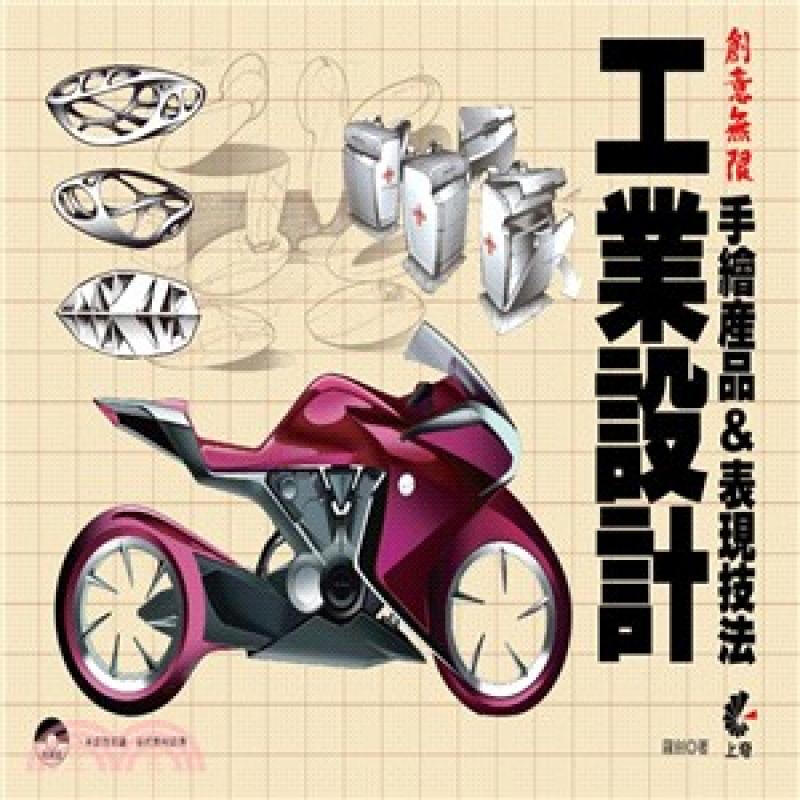 [按需印刷]創意無限：工業設計手繪產品＆表現技法